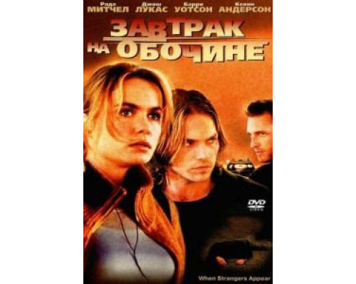 Завтрак на обочине  (фильм 2001) смотреть онлайн