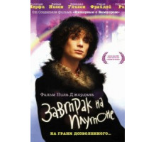 Завтрак на Плутоне (2005)
