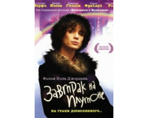 Завтрак на Плутоне  (фильм 2005) смотреть онлайн