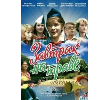 Завтрак на траве (1979)