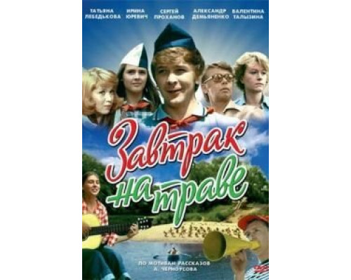 Завтрак на траве  (фильм 1979) смотреть онлайн