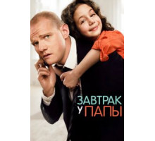 Завтрак у папы (2015)