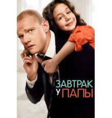 Завтрак у папы (2015)