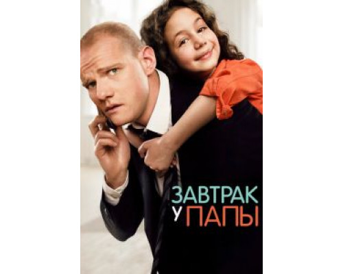 Завтрак у папы  (фильм 2015) смотреть онлайн