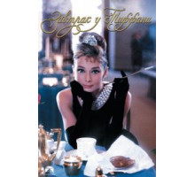 Завтрак у Тиффани (1961)