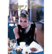 Завтрак у Тиффани (1961)