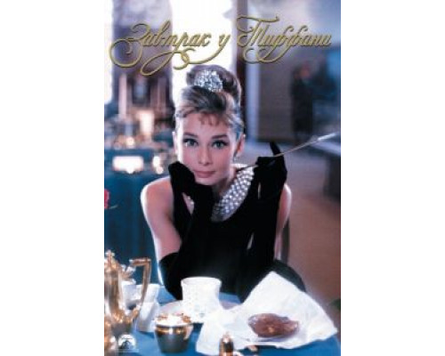 Завтрак у Тиффани  (фильм 1961) смотреть онлайн