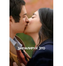 Завуалируй это (2017)