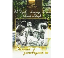 Заячий заповедник (1973)