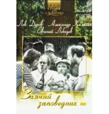 Заячий заповедник (1973)