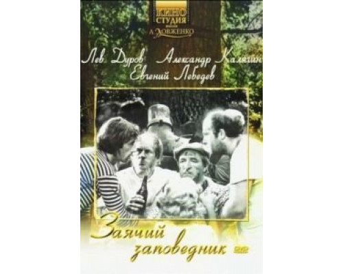 Заячий заповедник  (фильм 1973) смотреть онлайн