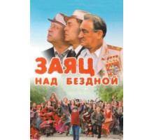 Заяц над бездной (2006)