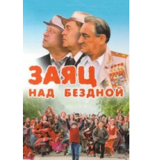 Заяц над бездной (2006)