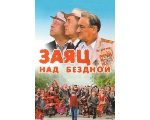 Заяц над бездной  (фильм 2006) смотреть онлайн