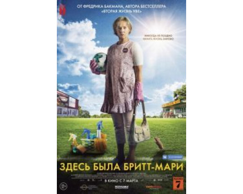 Здесь была Бритт-Мари  (фильм 2019) смотреть онлайн