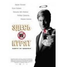 Здесь курят (2005)