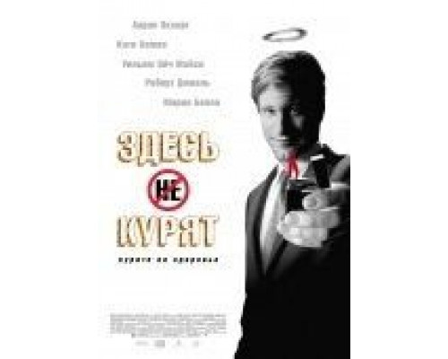 Здесь курят  (фильм 2005) смотреть онлайн