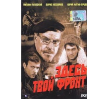 Здесь твой фронт (1983)