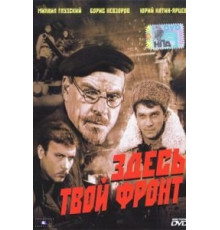 Здесь твой фронт (1983)