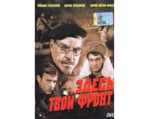 Здесь твой фронт  (фильм 1983) смотреть онлайн