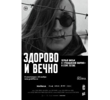 Здорово и вечно (2014)