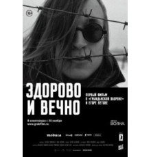Здорово и вечно (2014)