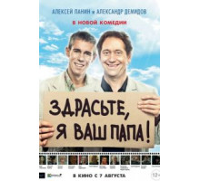 Здрасьте, я ваш папа! (2013)