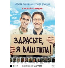 Здрасьте, я ваш папа! (2013)