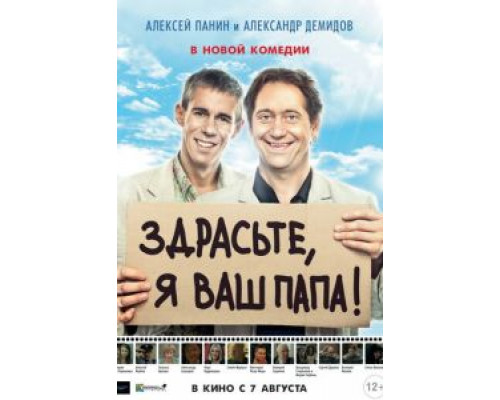 Здрасьте, я ваш папа!  (фильм 2013) смотреть онлайн