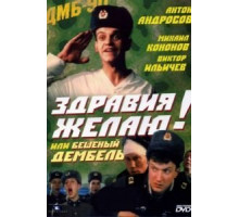 Здравия желаю! или Бешеный дембель (1990)