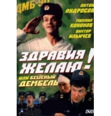 Здравия желаю! или Бешеный дембель (1990)