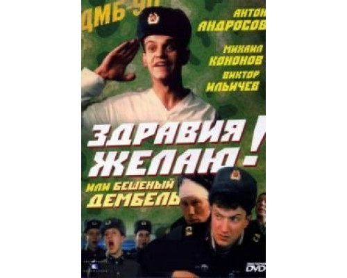 Здравия желаю! или Бешеный дембель  (фильм 1990) смотреть онлайн