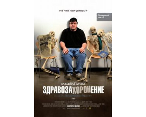 Здравозахоронение  (фильм 2007) смотреть онлайн