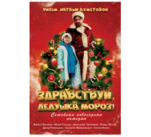 Здравствуй, Дедушка Мороз! (2021)