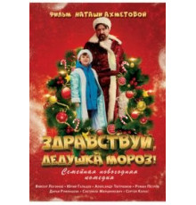 Здравствуй, Дедушка Мороз! (2021)