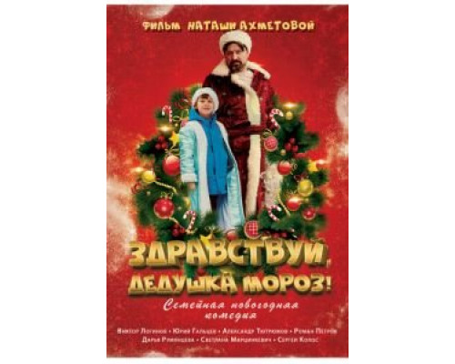 Здравствуй, Дедушка Мороз!  (фильм 2021) смотреть онлайн