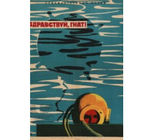 Здравствуй, Гнат (1962)