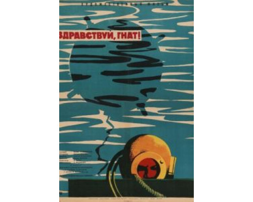Здравствуй, Гнат  (фильм 1962) смотреть онлайн