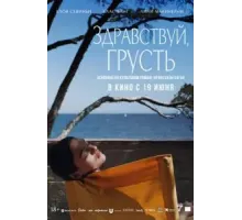 Здравствуй, грусть (2024)