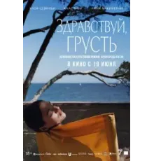 Здравствуй, грусть (2024)
