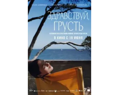 Здравствуй, грусть  (фильм 2024) смотреть онлайн
