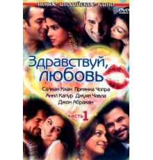 Здравствуй, любовь (2007)