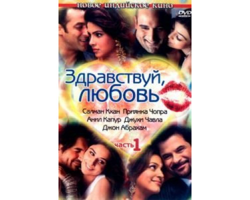 Здравствуй, любовь  (фильм 2007) смотреть онлайн