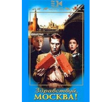 Здравствуй, Москва! (1945)