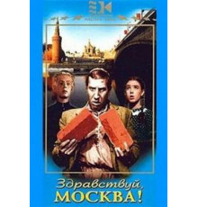 Здравствуй, Москва! (1945)