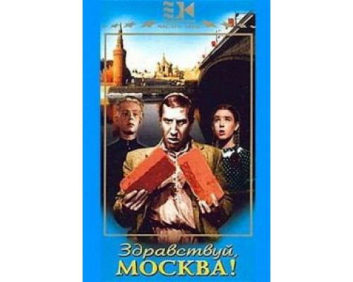 Здравствуй, Москва!  (фильм 1945) смотреть онлайн