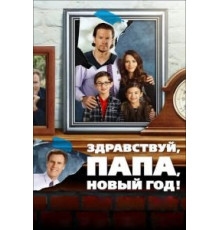 Здравствуй, папа, Новый год! (2015)