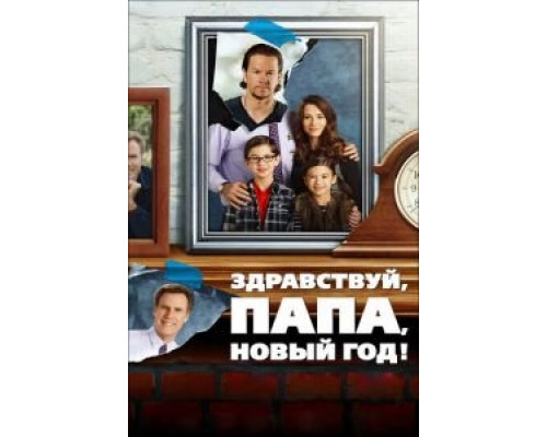 Здравствуй, папа, Новый год!  (фильм 2015) смотреть онлайн