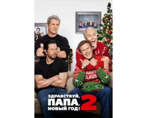 Здравствуй, папа, Новый год! 2  (фильм 2017) смотреть онлайн