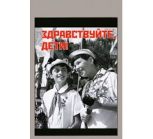 Здравствуйте, дети! (1962)